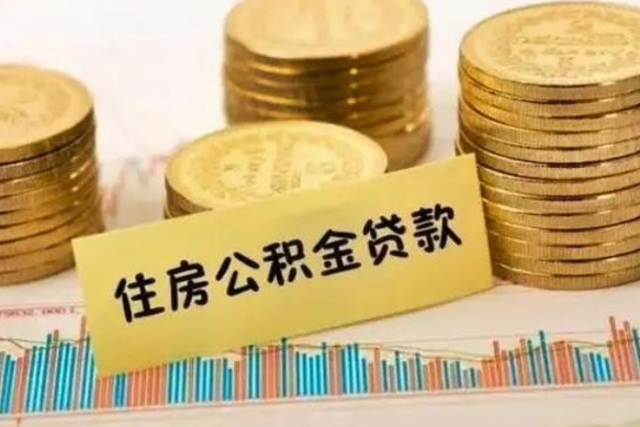 眉山套公积金的最好办法（怎么套用公积金）