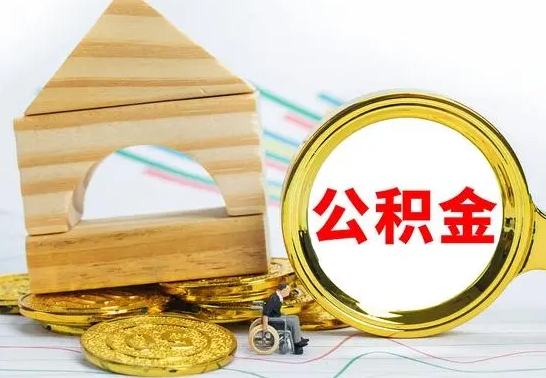 眉山急用钱提取公积金的方法（急需用钱怎么取公积金）